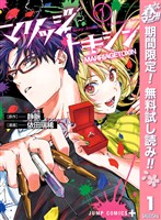 『マリッジトキシン【期間限定無料】 1』の電子書籍