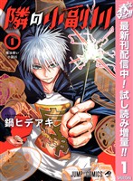 隣の小副川【期間限定試し読み増量】 1