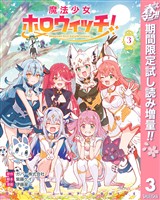魔法少女ホロウィッチ！【期間限定試し読み増量】 3