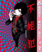 不能犯【期間限定無料】 2