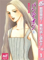 パンテオン【期間限定無料】 1