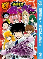 地獄先生ぬ～べ～NEO【期間限定無料】 2