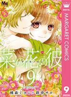 菜の花の彼―ナノカノカレ― 9