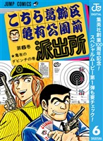 こちら葛飾区亀有公園前派出所【期間限定無料】 6