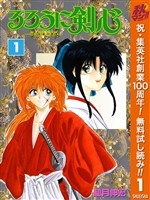 『るろうに剣心―明治剣客浪漫譚― モノクロ版【期間限定無料】 1』の電子書籍
