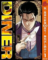 DINER ダイナー【期間限定無料】 1