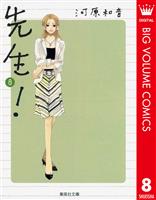先生！ 8