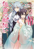 『後宮の獣使い 2 ~獣をモフモフしたいだけなので、皇太子の溺愛は困ります~』の電子書籍