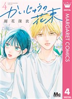 かいじゅうの花束 4