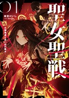 聖女聖戦 ―大罪勇者と思い出の魔女―