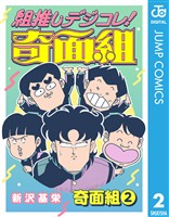 組推しデジコレ！奇面組 奇面組 2