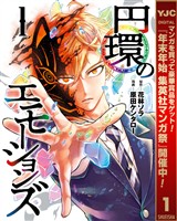 円環のエモーションズ【期間限定試し読み増量】 1