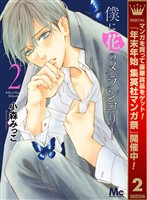 僕に花のメランコリー【期間限定無料】 2