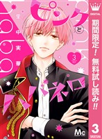 ピンクとハバネロ【期間限定無料】 3