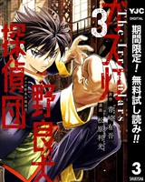 ガス灯野良犬探偵団【期間限定無料】 3
