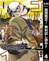 ゴールデンカムイ【期間限定無料】 4