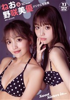 【デジタル限定 YJ PHOTO BOOK】ねお＆野咲美優写真集「Sweet Sisters in...」