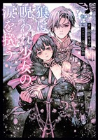 狼は呪われ少女の涙を拭う