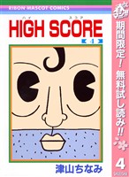 HIGH SCORE【期間限定無料】 4