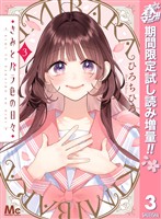 きみとバラ色の日々【期間限定試し読み増量】 3