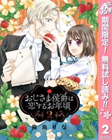 おじさま侯爵は恋するお年頃【期間限定無料】 2