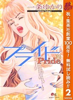 プライド【期間限定無料】 2