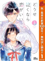 どうせ泣くなら恋がいい【期間限定無料】 1