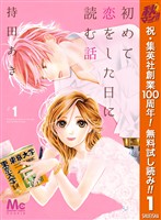 初めて恋をした日に読む話【期間限定無料】 1