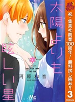太陽よりも眩しい星【期間限定無料】 3