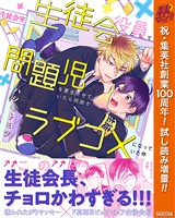 『生徒会役員として問題児を更生させていたら何故かラブコメになっていた件【電子限定描き下ろし付き】【期間限定試し読み増量】』の電子書籍