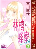 林檎と蜂蜜walk【期間限定無料】 2