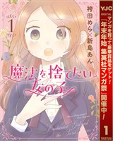 『魔法を捨てたい女の子【期間限定無料】 1』の電子書籍
