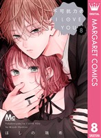 不可抗力のI LOVE YOU 8