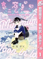 『恋するミニマムムーン【期間限定無料】 1』の電子書籍