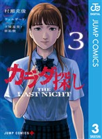 カラダ探し THE LAST NIGHT 3
