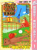 増田こうすけ劇場 ギャグマンガ日和【期間限定無料】 1