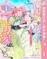 【合本版】花紡ぎの聖女は初恋の皇太子に溺愛される【期間限定試し読み増量】 1