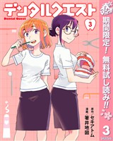 デンタルクエスト【期間限定無料】 3