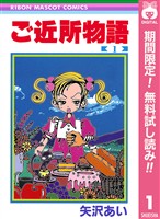 ご近所物語【期間限定無料】 1