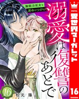 溺愛は復讐のあとで 無能力巫女と運命のつがい 16