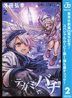 テガミバチ【期間限定無料】 2