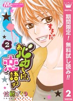 おバカちゃん、恋語りき【期間限定無料】 2