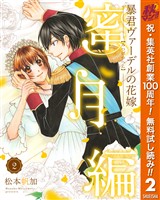 暴君ヴァーデルの花嫁 蜜月編【期間限定無料】 2