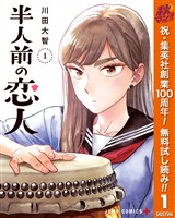 『半人前の恋人【期間限定無料】 1』の電子書籍