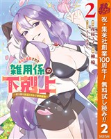 ギルド追放された雑用係の下剋上～超万能な生活スキルで世界最強～【期間限定無料】 2
