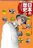 学習まんが 日本の歴史 18 占領された日本