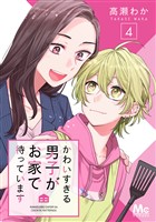 かわいすぎる男子がお家で待っています 4