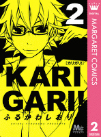 カリガリ！ 2