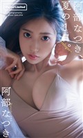 阿部なつき『週プレ プラス！』アザーカット集「阿部なつき、夏の1日。～prologue～」