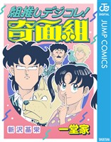 組推しデジコレ！奇面組 一堂家